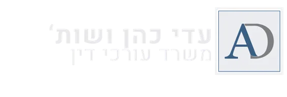 עדי כהן – משרד עורכי דין