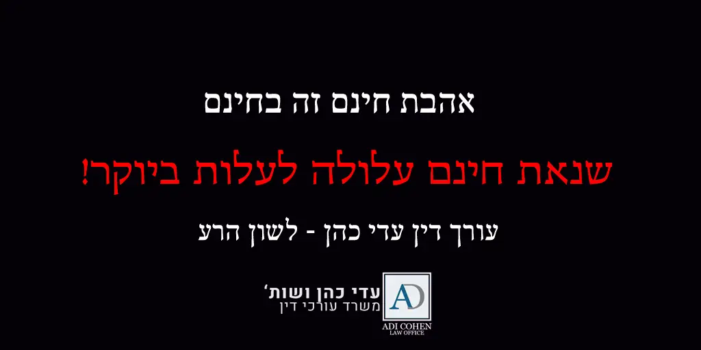 לשון הרע עדי כהן