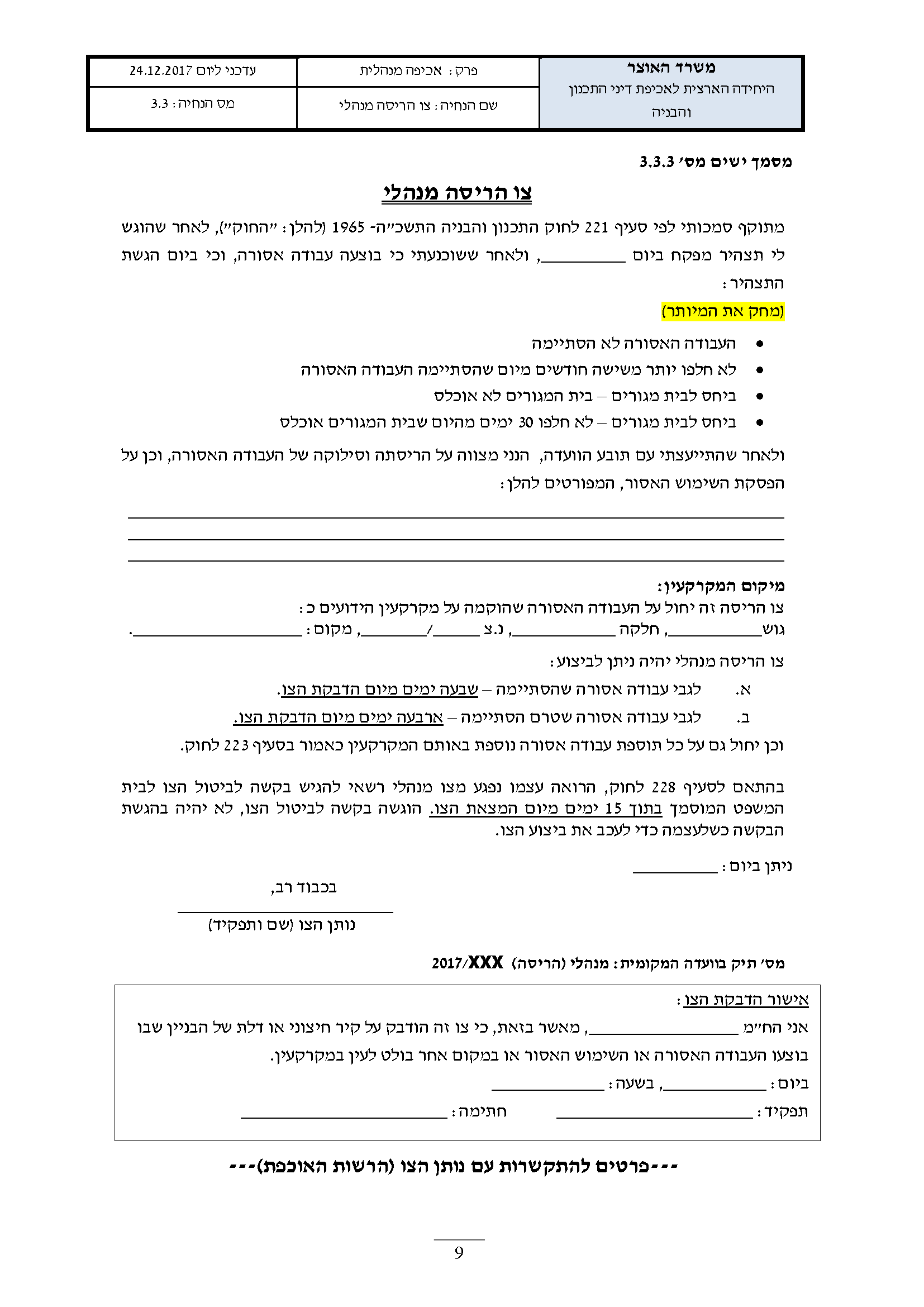 צו הריסה מנהלי - דוגמא