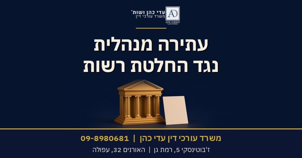 עתירה מנהלית נגד החלטת רשות – משרד עורכי דין עדי כהן