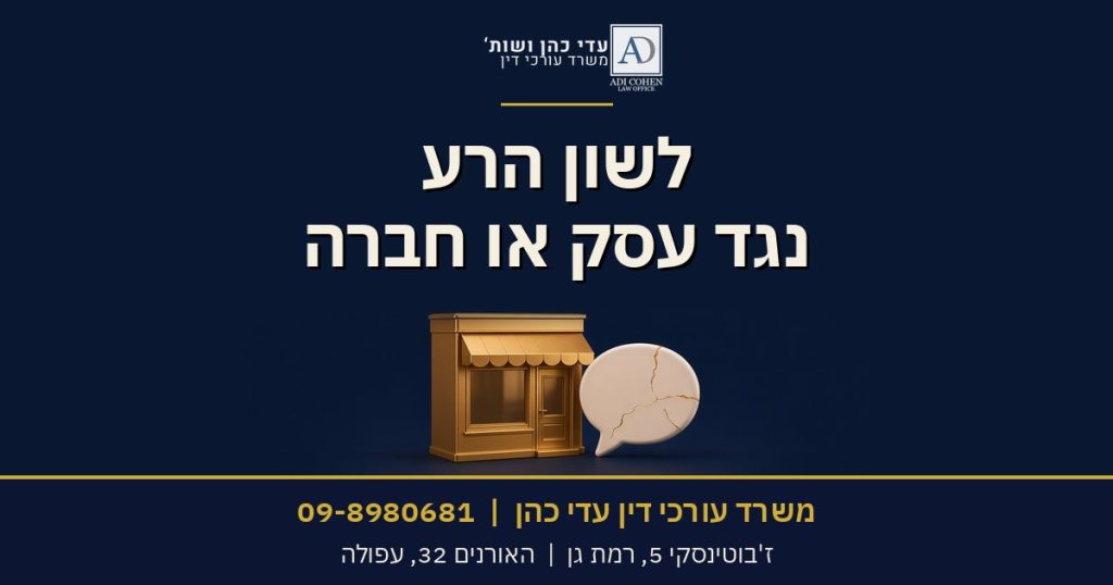 לשון הרע נגד עסק או חברה - משרד עורכי דין עדי כהן