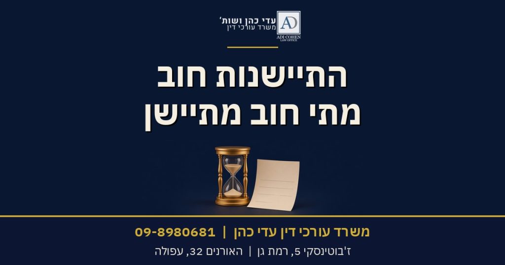 התיישנות חוב: מתי חוב מתיישן, משרד עורכי דין עדי כהן