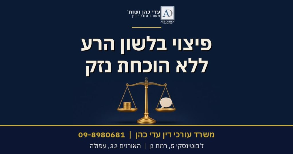 פיצוי בלשון הרע ללא הוכחת נזק - משרד עורכי דין עדי כהן