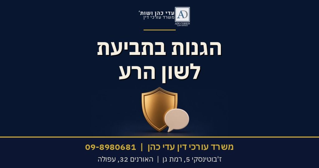 הגנות בתביעת לשון הרע - משרד עורכי דין עדי כהן