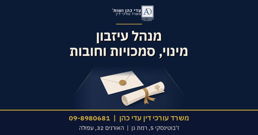 מנהל עיזבון, משרד עורכי דין עדי כהן