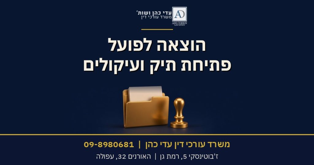 הוצאה לפועל: פתיחת תיק ועיקולים, משרד עורכי דין עדי כהן