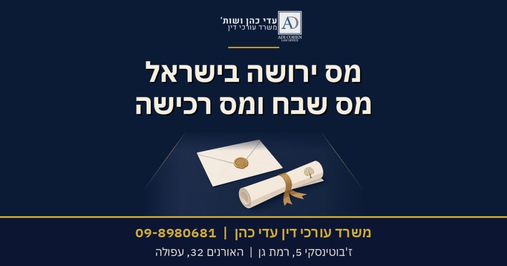 מס ירושה בישראל, משרד עורכי דין עדי כהן