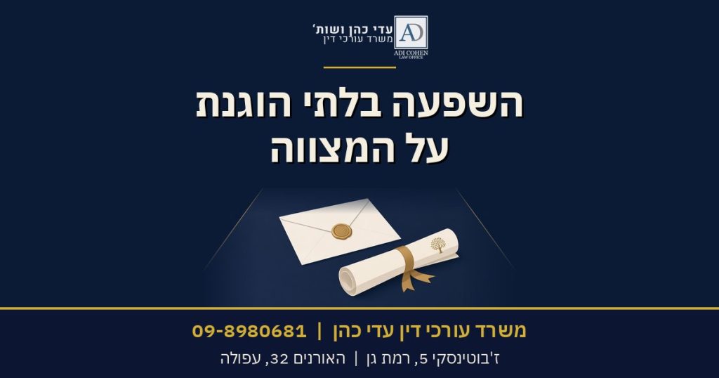 השפעה בלתי הוגנת על המצווה, משרד עורכי דין עדי כהן
