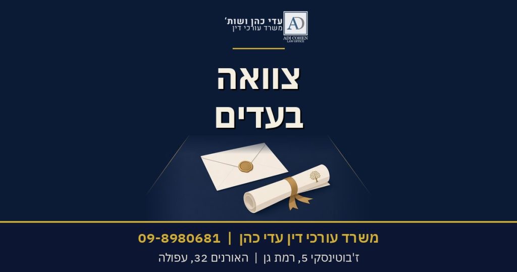 צוואה בעדים, משרד עורכי דין עדי כהן