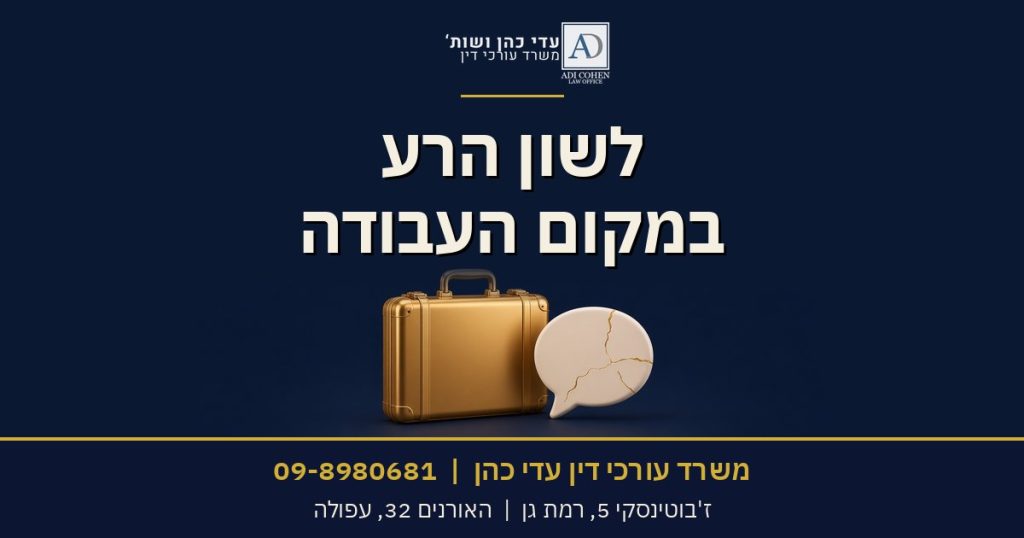 לשון הרע במקום העבודה - משרד עורכי דין עדי כהן